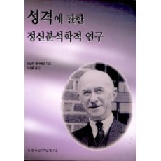 關於性格的精神分析學研究, 羅納德·費爾貝恩 著/李在勳 譯, 韓國心理治療研究所