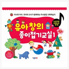 유아 창의 종이접기교실 1:자녀와 부모 유아와 교사가 함께하는 두뇌발달 교육학습지, 1, 종이나라