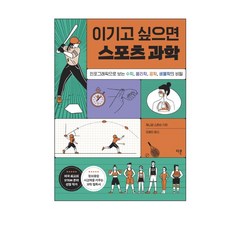 [다른]이기고 싶으면 스포츠 과학 : 인포그래픽으로 보는 수학 물리학 공학 생물학의 비밀, 다른, 제니퍼 스완슨