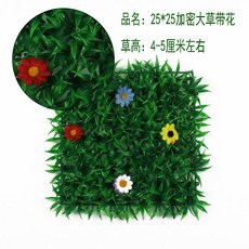 台灣公司 嘉義出貨 仿真草坪 塑料草坪 假草坪 櫥窗裝飾 假草 墻面裝飾 綠植墻 背景墻 植物墻 店鋪裝飾墻 商場裝飾, 25*25加密大草帶花