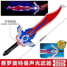 台灣熱賣 正版德凱奧特曼雙重變身器閃光聲光玩具靈動創想歐布圣, 1個, 賽羅聲光武器（14種聲效+多處發光）