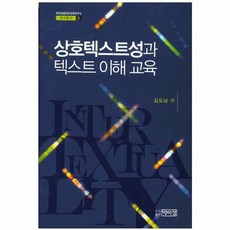 상호텍스트성과 텍스트 이해 교육, 박이정, 김도남 저