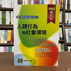全新 高點出版 社工師、專技高考 人類行為與社會環境 張惠嘉 2021年6月10版 C300310
