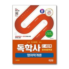 사은품증정)시대에듀 독학사 영어영문학과 2·4단계 영어학개론 (시대에듀)