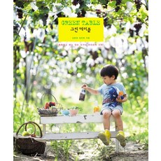 그린 테이블(GREEN TABLE):똑똑하고 센스 있는 오가닉 라이프의 시작, 북하우스, 김윤정,김은희 공저