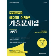 해커스 공무원교정학 해설이 상세한 기출문제집(2020):7ㆍ9급 국가직 | 개정 법령 및 최신 기출문제 반영, 해커스공무원