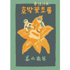 호박꽃초롱:강소천 동요시집, 재미마주, 없음null