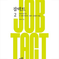 잡택트 2 + 미니수첩 증정, 이연복, 더나은내일