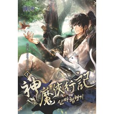 신마협행기 2, 데카미디어, 운천룡 저