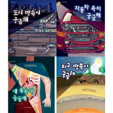 [와이즈만북스] 호기심그림책 궁금해 시리즈 세트 (전 4권)