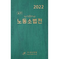 2022 실무 노동소법전, 중앙경제사 편집부 편, 중앙경제사