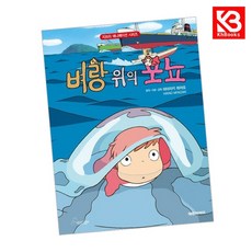 벼랑 위의 포뇨 책 + 책갈피 [KHBOOKS]