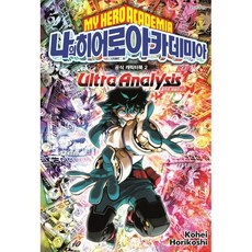 나의 히어로 아카데미아 공식 캐릭터북 2: 울트라 애널리시스:공식 캐릭터북, 서울미디어코믹스(서울문화사), Kohei Horikoshi 글,그림/오경화 역, 9791136730626