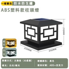ABS 塑料 太陽能柱頭燈 戶外庭院燈 雙色防水防塵, 25CM太陽能一燈雙色