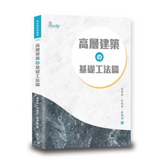 讀享出版 都市更新推動師【高層建築の基礎工法篇(李景亮、林煌欽、蘇煜瑄)】2021年4月 大學書城
