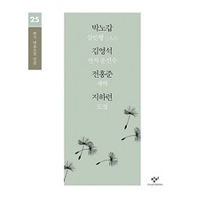 박노갑 김영석 전홍준 지하련 소설 선집(큰글자도서), 창비, 박노갑,김영석,전홍준,지하련 공저