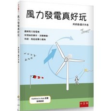 全新兒童書【風力發電真好玩(吳明德)】2024年9月2版