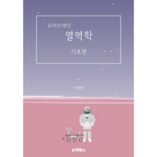 열역학 슈퍼브레인 기초편 이상복 저 대학 교재 Thermodynamics Fundamentals SuperBrain, 슈퍼브레인 열역학 기초편 이상복 저 대학 교재