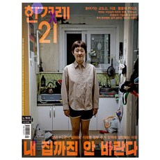 [오늘출발] 한겨레21 제1632호 10월호 (2026년), 한겨레