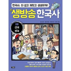 생방송 한국사 8 : 근대.현대