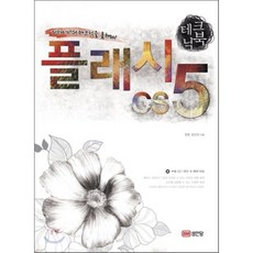 디자이너의 테크닉을 훔쳐라플래시 CS5, 성안당