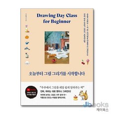 [제이북스] 오늘부터 그림 그리기를 시작합니다, 황금부엉이
