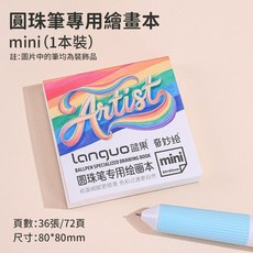 languo 圓珠筆專用繪本 空白繪圖本, 1個, 【迷你】圓珠筆繪本-80*80mm
