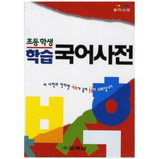 [책광장 모두] 학습 국어사전