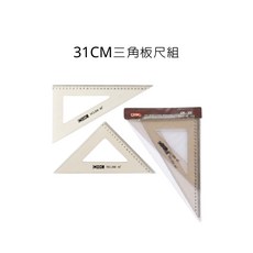 COX 三燕 31CM 三角板尺組, 詳見包裝