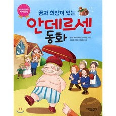 꿈과 희망이 있는 안데르센 동화, 대일출판사