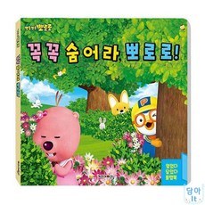 담아잇 꼭꼭 숨어라 뽀로로 플랩북 뽀로로책 4살조카선물