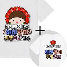 제이엔케이스토어 스승의날 어버이날 일회용 옷 의류스티커, 1세트, 하비할미 여 + 문구형 증정 1세트, 하비할미 여 + 문구형 증정