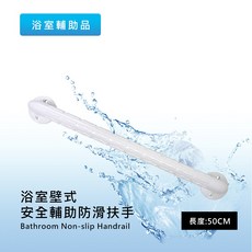 莫菲思 浴室壁式安全輔助防滑扶手 50公分長 穩固防滑設計, 1個