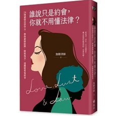 【樂辰書店】誰說只是約會，你就不用懂法律？ 無糖律師著 遠流出版 送書套