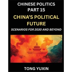 (英文圖書)Chinese Politics (Part 15)- China's Political Future Scenarios for 2030 and Bey... 平裝版, Chinese Politics, 英文