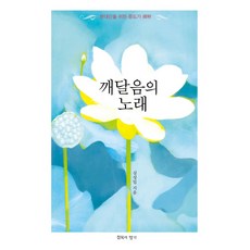 깨달음의 노래:현대인을 위한 증도가 선해, 침묵의향기