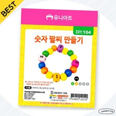 숫자팔찌만들기 수개념익히기 산수교구 DIY104 숫자비즈 픽앤코501