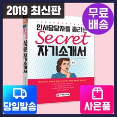 인사담당자를 홀리는 시크릿 자기소개서, 시대고시기획