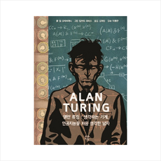 앨런 튜링 생각하는 기계 인공지능을 처음 생각한 남자 + 미니수첩 제공