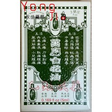 【萬應白花油】 5ml/10ml/20ml 乙類成藥 白花油 永佳藥局, 1個, 白花油5ml