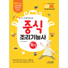 중식조리기능사 필기 교재 책 모의고사 기출문제해설 책과상상 2026