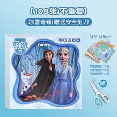 汪汪隊立大功趣味剪紙折紙套裝，幼兒園寶寶手工訓練，3-6歲兒童益智玩具, 【冰雪公主】108張/盒