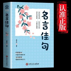 句子迷 人生哲學 勵志 智慧 枕邊書 優美句子 椰子圖書, 名言佳句,【認準正版】