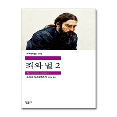 죄와 벌 2, 민음사, <도스토예프스키> 저/<김연경> 역