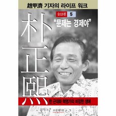 박정희 5:"문제는 경제야", 조갑제닷컴, 조갑제 저