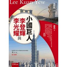 小國巨人：李登輝與李光耀, 單本, 五南出版, 余杰