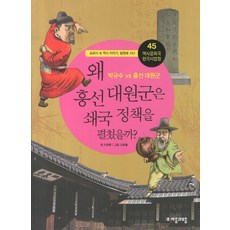 jamobook 歷史共和國 韓國史法庭 45： 為何興宣大院君要採取鎖國政策：教科書中的歷史故事站上法庭, 單系列
