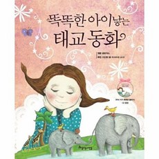 (글공작소) 똑똑한 아이낳는 태교 동화 -양장. <두뇌 자극 똑똑한 클래식> CD 포함, 아름다운사람들, 글공작소