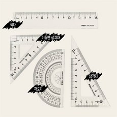 로라디자인 각도기 삼각자 4종세트 각도기자세트