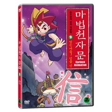 DVD 마법천자문 9-믿는 마음! 믿을 신 (한자연습장 야광한자브로마이드)